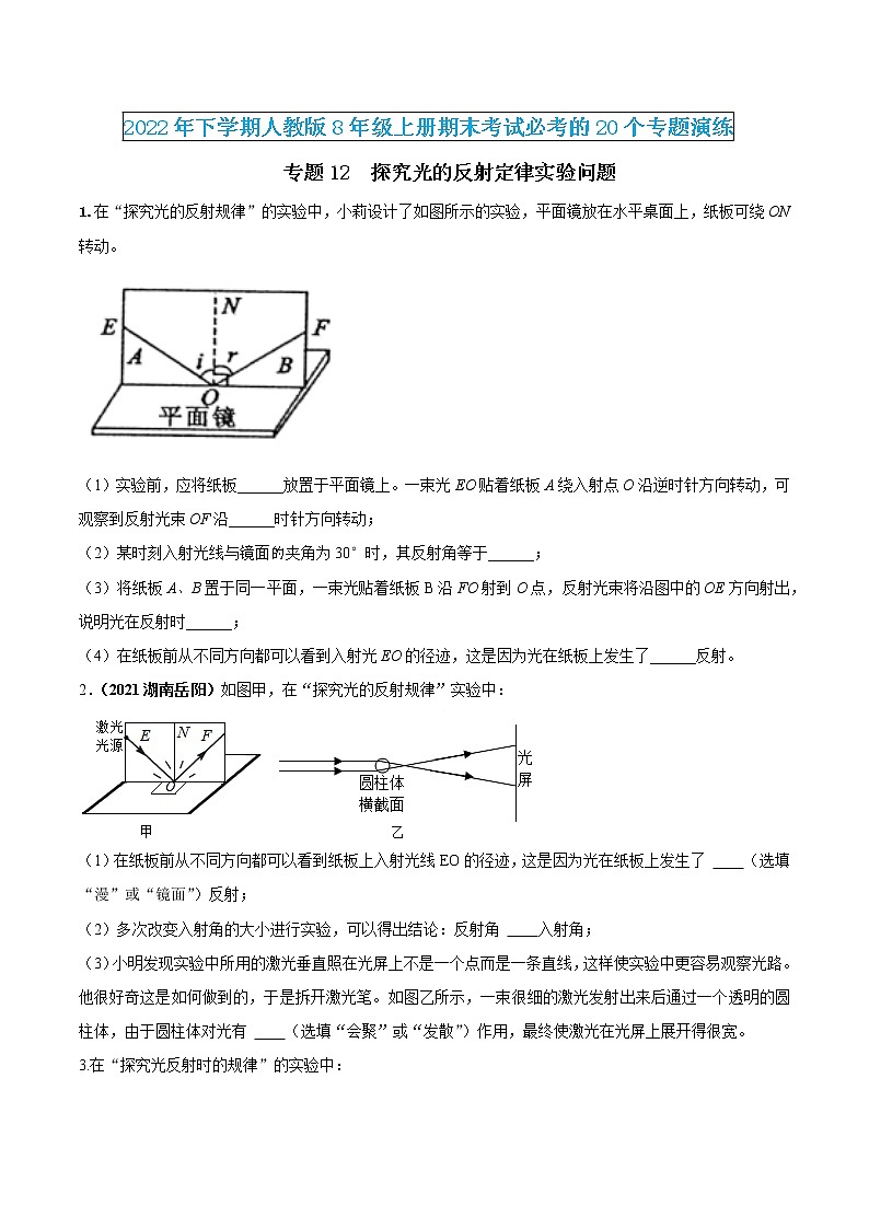 【期末专题演练】人教版物理八年级上学期期末演练：专题12-探究光的反射定律实验问题01
