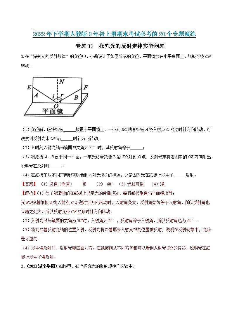 【期末专题演练】人教版物理八年级上学期期末演练：专题12-探究光的反射定律实验问题01