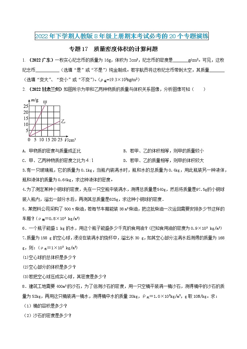 【期末专题演练】人教版物理八年级上学期期末演练：专题16-测量固体液体密度的实验问题01