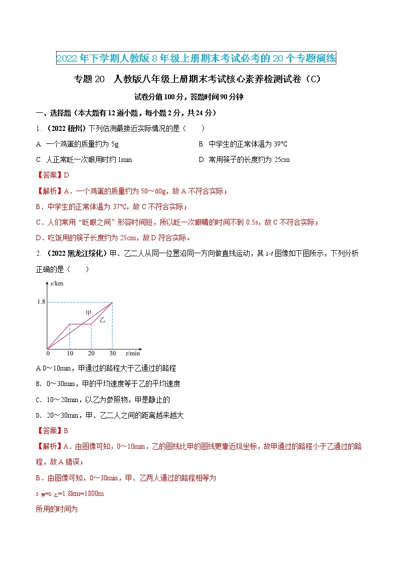 【期末专题演练】人教版物理八年级上学期期末演练：专题20-人教版八年级上册期末考试核心素养检测试卷（C）01