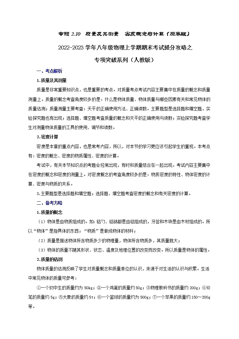 【期末提分攻略】2022-2023学年人教版物理八年级上册-专题2.10  质量及其测量+密度的概念与计算01