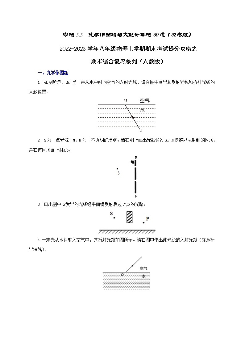 【期末提分攻略】2022-2023学年人教版物理八年级上册-专题3.3  光学作图题与大型计算题60道01