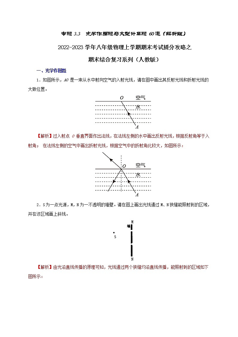 【期末提分攻略】2022-2023学年人教版物理八年级上册-专题3.3  光学作图题与大型计算题60道01