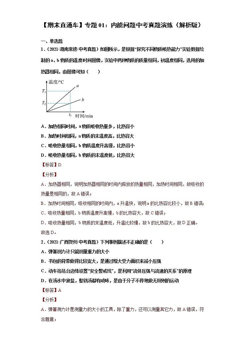 【期末满分冲刺】2022-2023学年人教版物理九年级上册期末综合复习：专题01《内能问题》中考真题演练01