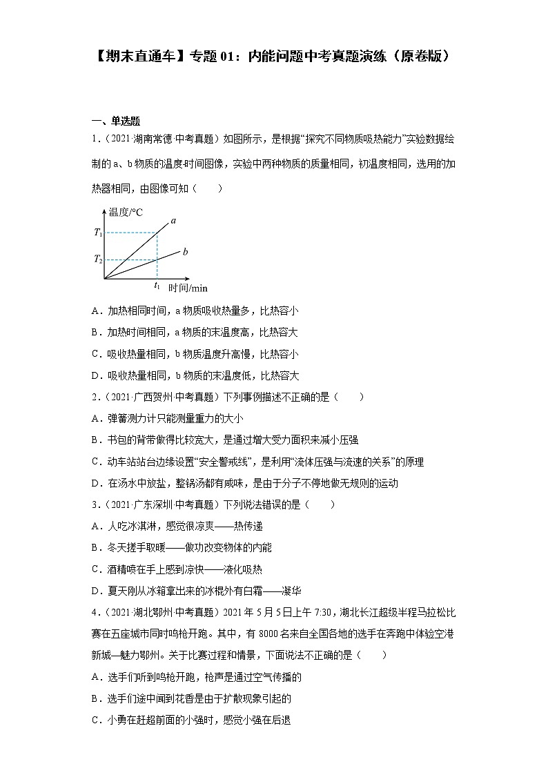 【期末满分冲刺】2022-2023学年人教版物理九年级上册期末综合复习：专题01《内能问题》中考真题演练01