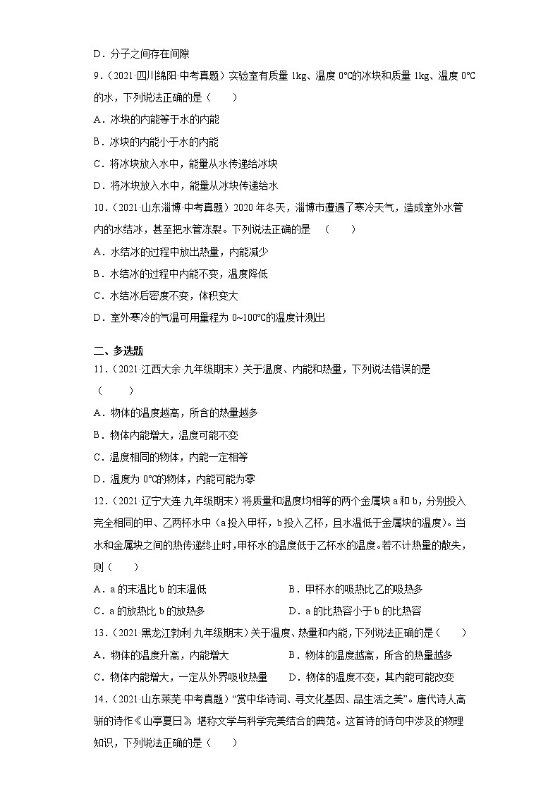 【期末满分冲刺】2022-2023学年人教版物理九年级上册期末综合复习：专题01《内能问题》中考真题演练03