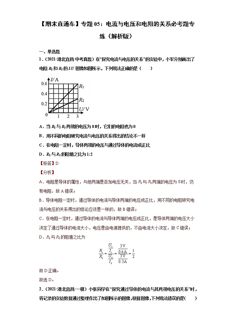 【期末满分冲刺】2022-2023学年人教版物理九年级上册期末综合复习：专题05《电流与电压和电阻的关系》必考题专练01