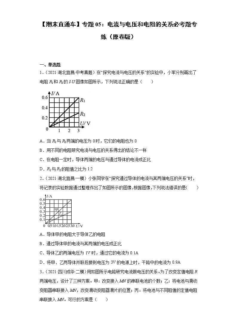 【期末满分冲刺】2022-2023学年人教版物理九年级上册期末综合复习：专题05《电流与电压和电阻的关系》必考题专练01