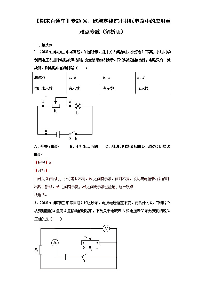 【期末满分冲刺】2022-2023学年人教版物理九年级上册期末综合复习：专题06《欧姆定律在串并联电路中的应用》重难点专练01