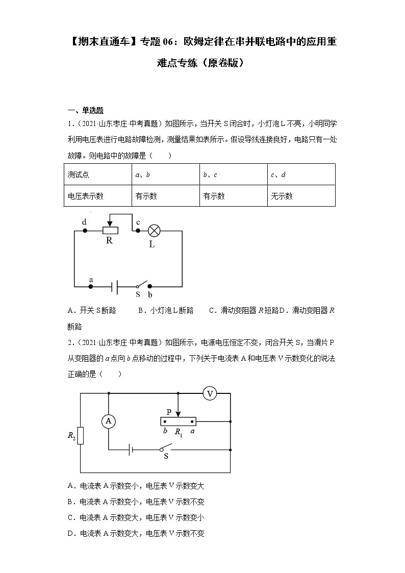 【期末满分冲刺】2022-2023学年人教版物理九年级上册期末综合复习：专题06《欧姆定律在串并联电路中的应用》重难点专练01