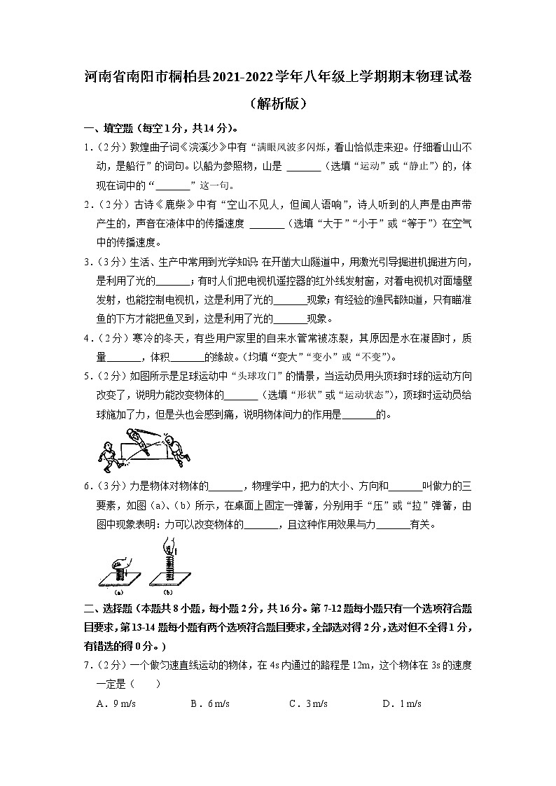 河南省南阳市桐柏县2021-2022学年八年级上学期期末物理试卷+（有答案）第1页
