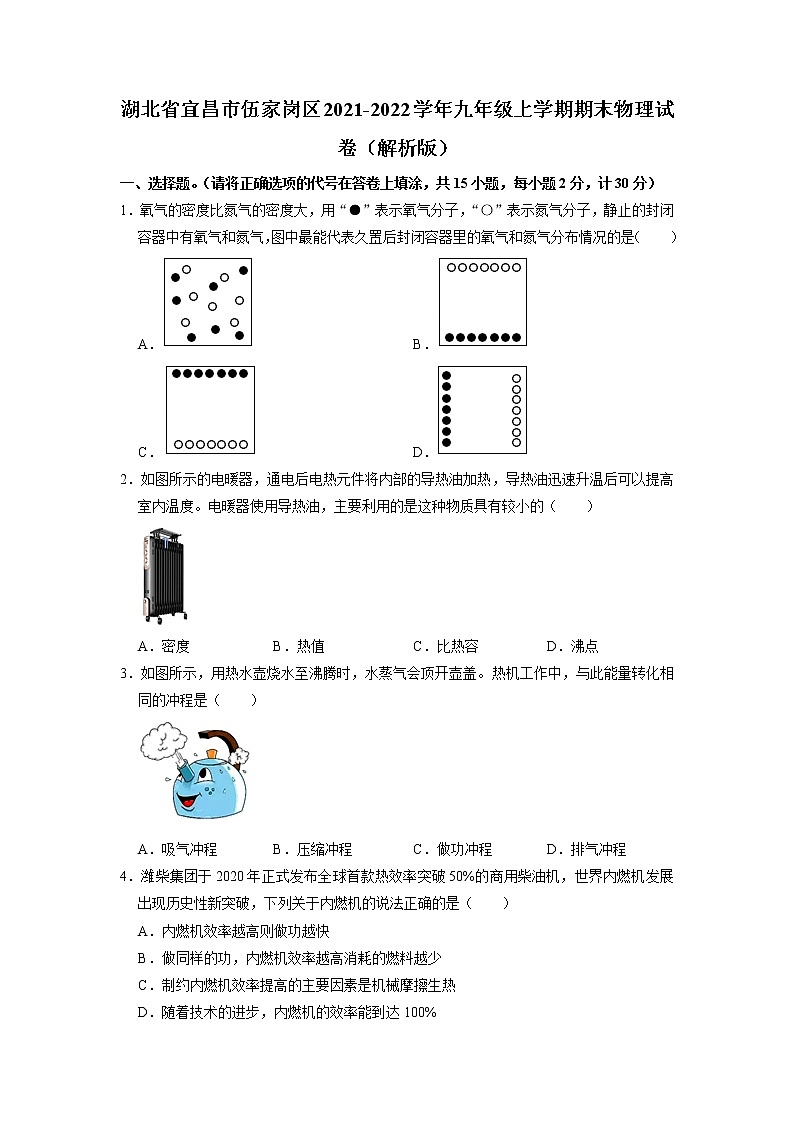 湖北省宜昌市伍家岗区2021-2022学年九年级上学期期末物理试卷+（有答案）第1页