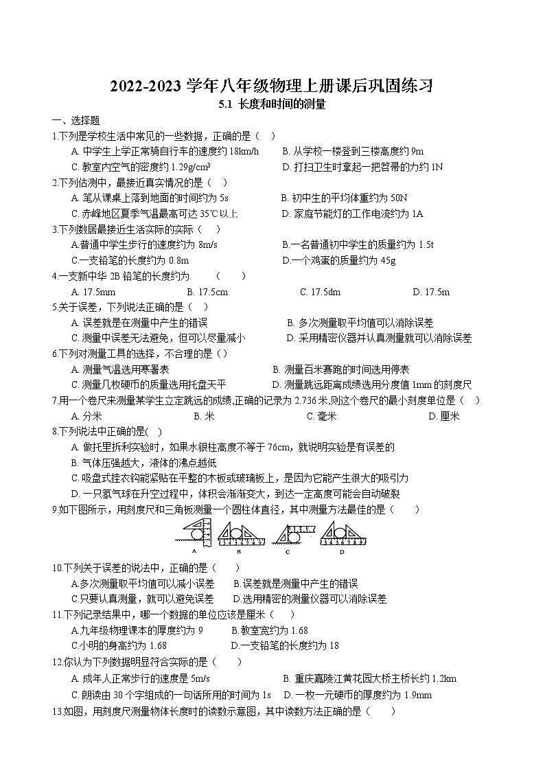 5.1 长度和时间的测量课后巩固练习 2022-2023学年苏科版物理八年级上册01
