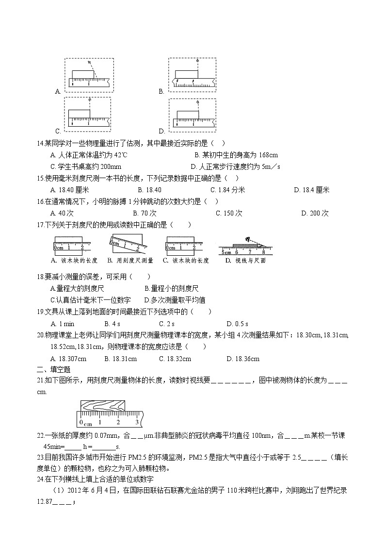 5.1 长度和时间的测量课后巩固练习 2022-2023学年苏科版物理八年级上册02