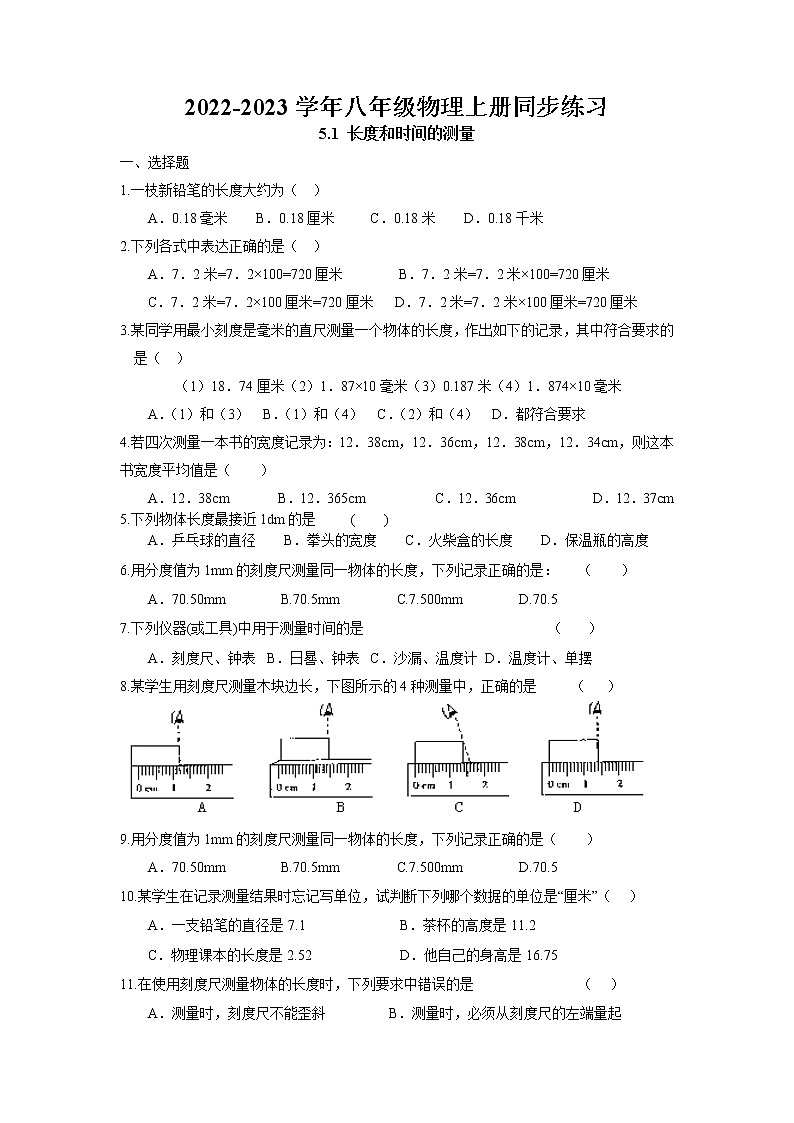 5.1 长度和时间的测量同步练习 2022-2023学年苏科版物理八年级上册第1页