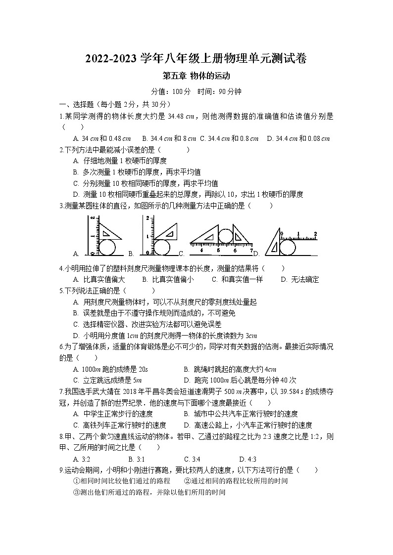 江苏省盐城市 第五章 物体的运动单元测试卷 2022-2023学年苏科版物理八年级上册第1页