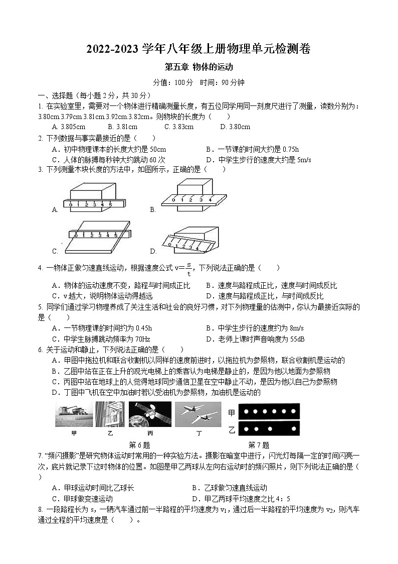 江苏省盐城市 第五章 物体的运动单元检测卷 2022-2023学年苏科版物理八年级上册第1页