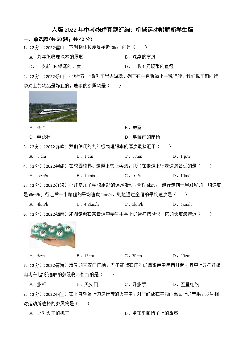 人教版2022年中考物理真题汇编：机械运动附解析学生版第1页