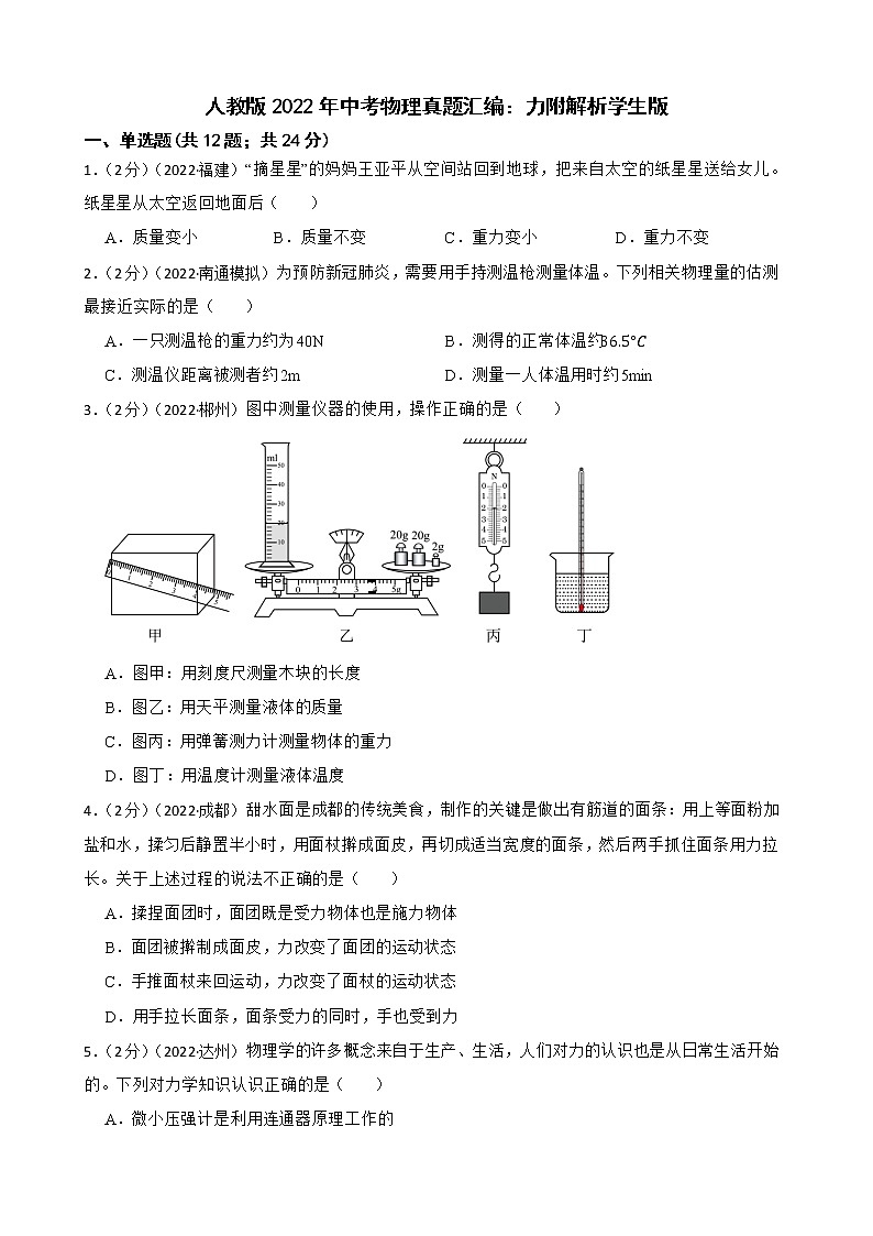 人教版2022年中考物理真题汇编：力附解析学生版第1页