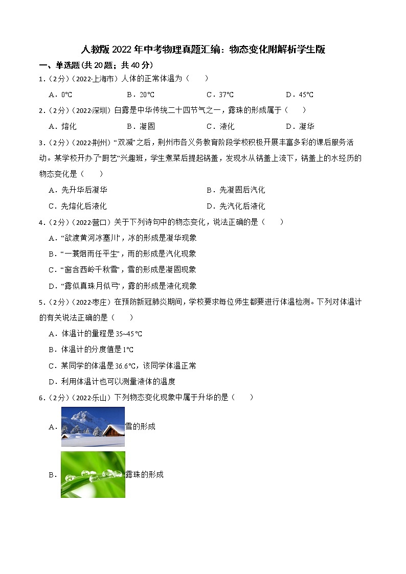 人教版2022年中考物理真题汇编：物态变化附解析学生版第1页