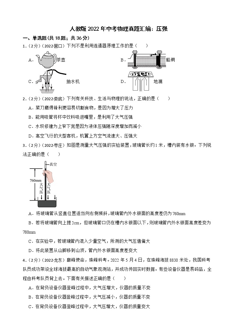 人教版2022年中考物理真题汇编：压强附解析学生版第1页