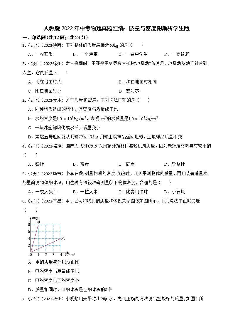人教版2022年中考物理真题汇编：质量与密度附解析学生版第1页