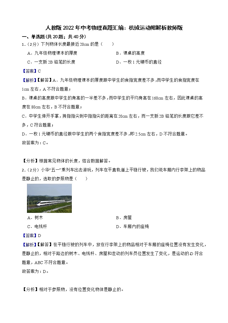 人教版2022年中考物理真题汇编：机械运动附解析教师版第1页