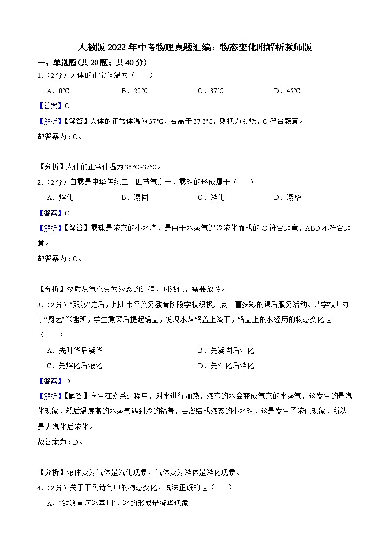 人教版2022年中考物理真题汇编：物态变化附解析教师版第1页
