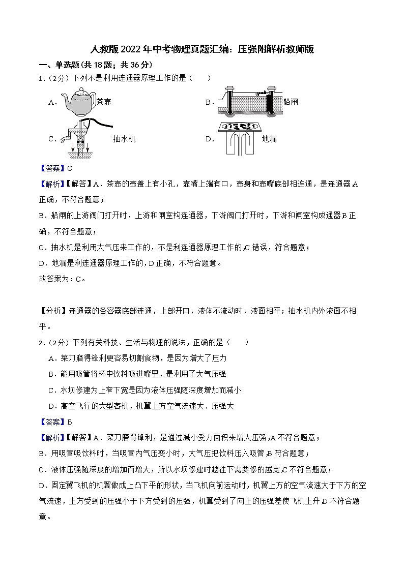 人教版2022年中考物理真题汇编：压强附解析教师版第1页