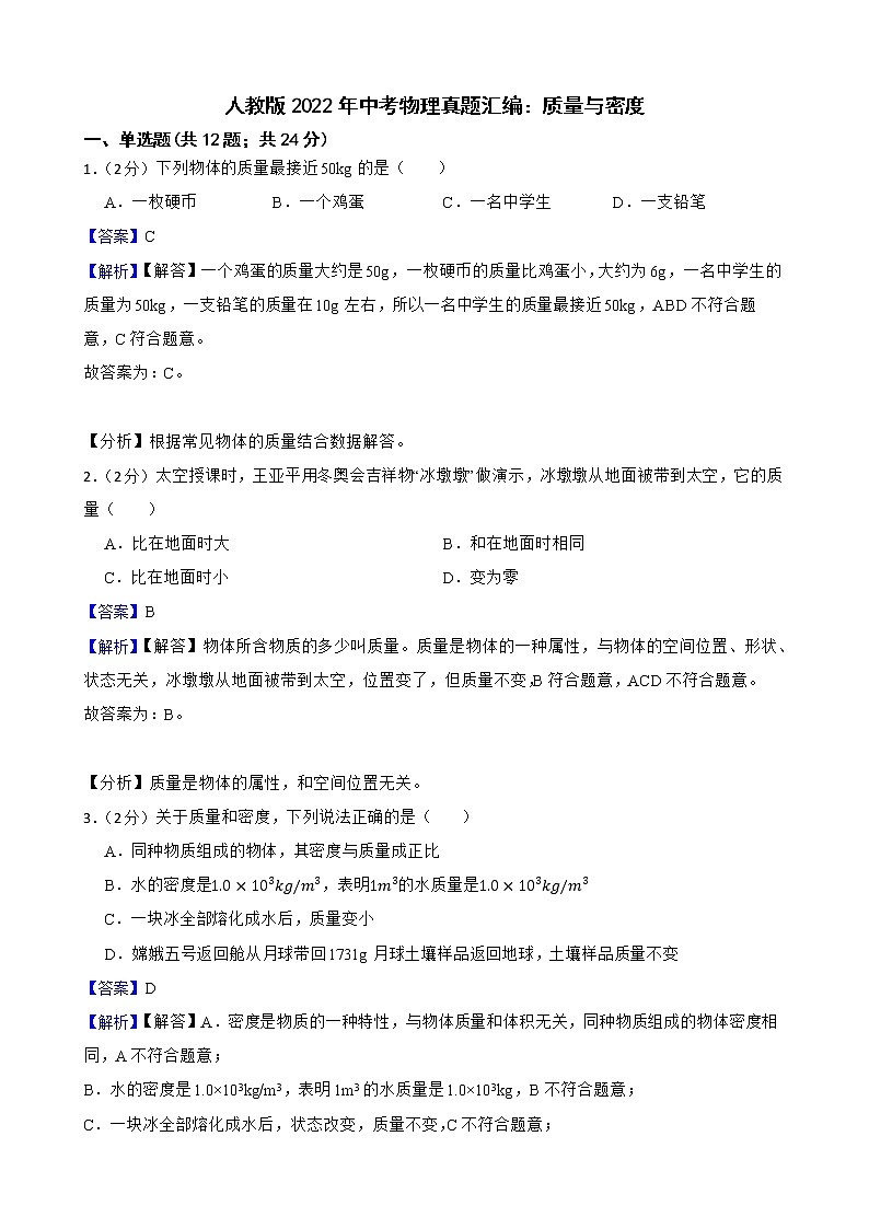 人教版2022年中考物理真题汇编：质量与密度附解析教师版第1页
