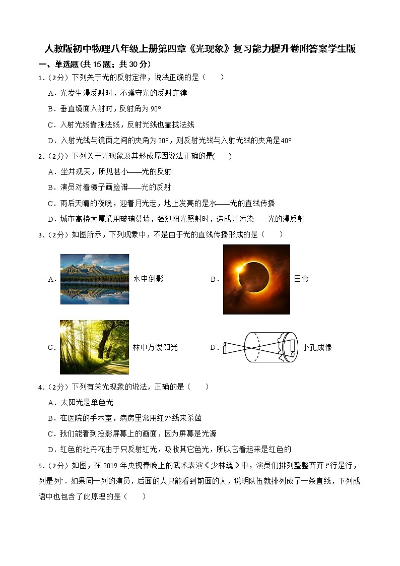 人教版初中物理八年级上册第四章《光现象》复习能力提升卷附答案学生版01