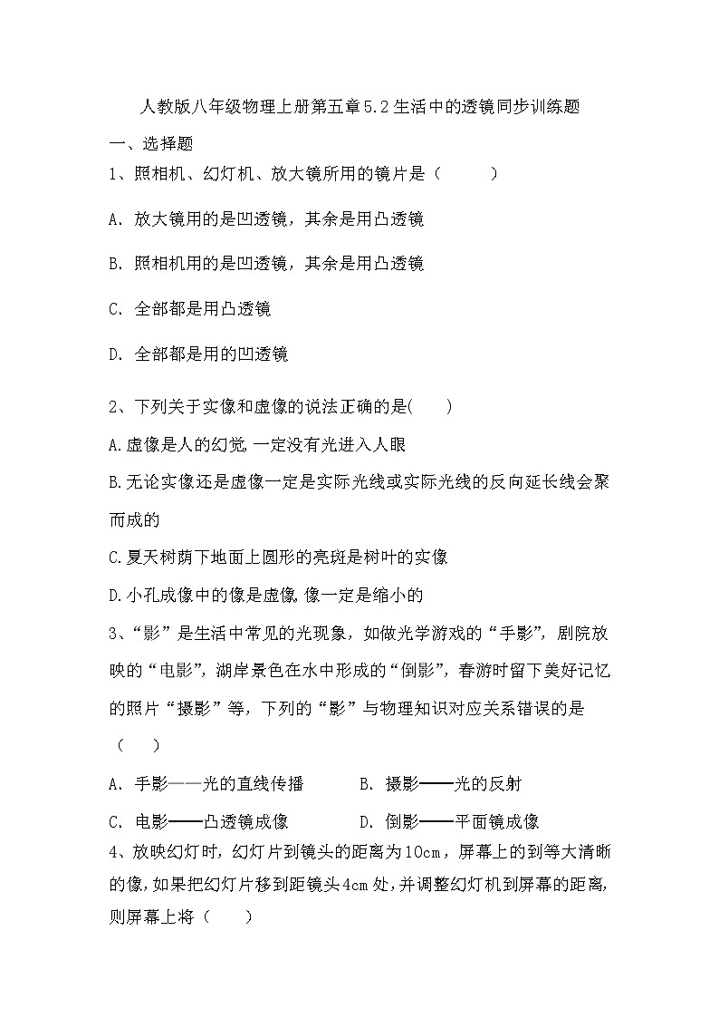 人教版八年级物理上册 5.2生活中的透镜同步训练题（无答案）第1页