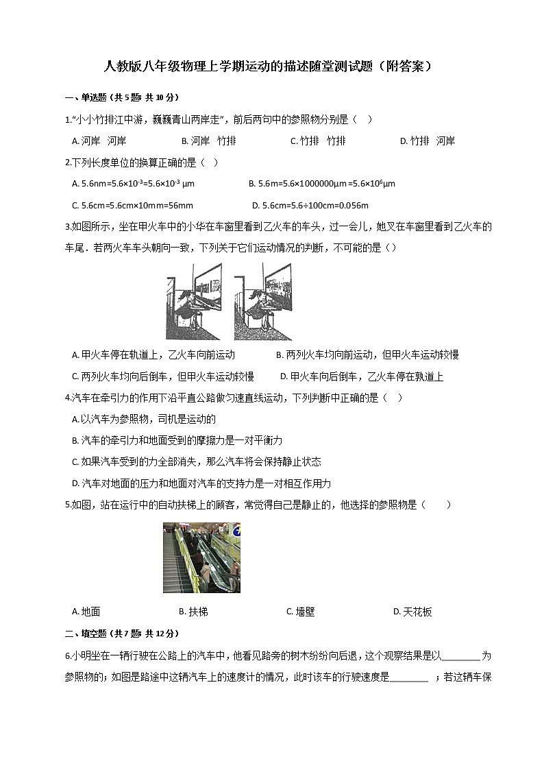 人教版八年级物理上学期1.2运动的描述随堂测试题（附答案）第1页