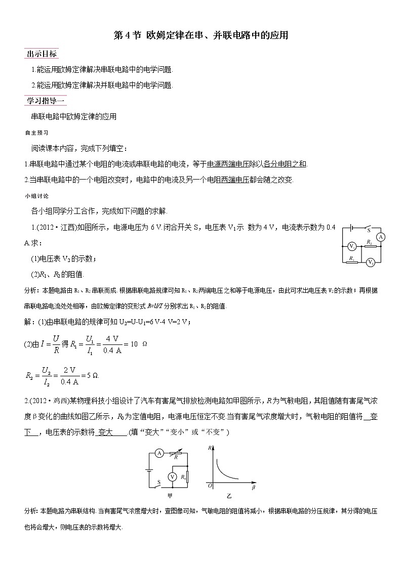 人教版物理九年级全一册 第17章第4节 欧姆定律在串、并联电路中的应用   教案01