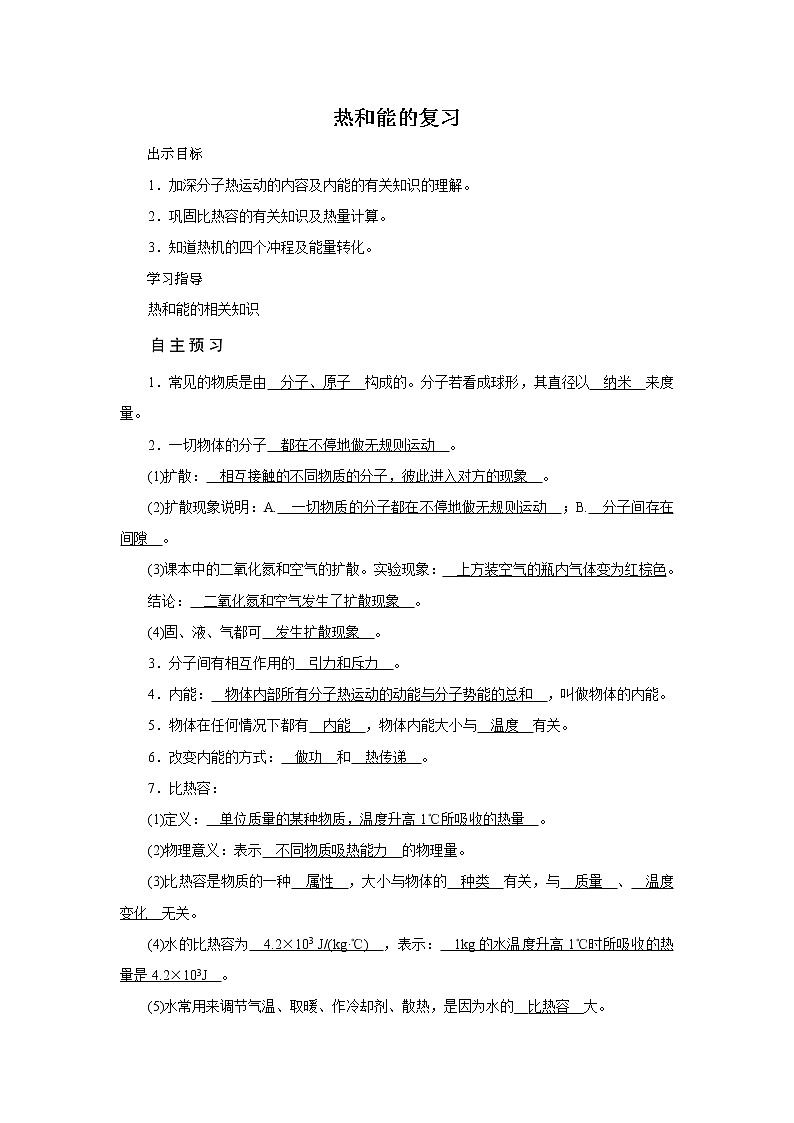 人教版物理九年级全一册第14章 内能的利用 热和能的复习 教案01