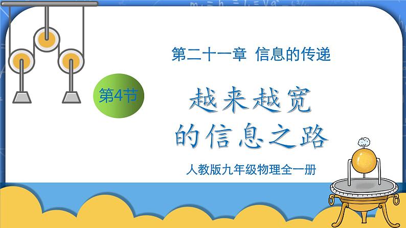 21.4《越来越宽的信息之路》ppt课件+教案+同步练习（含答案解析）01