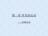 一、机械运动课件PPT