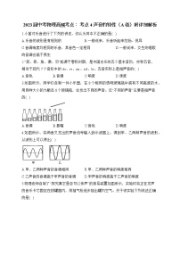 2023年中考物理高频考点： 考点4 声音的特性（A卷）附详细解析