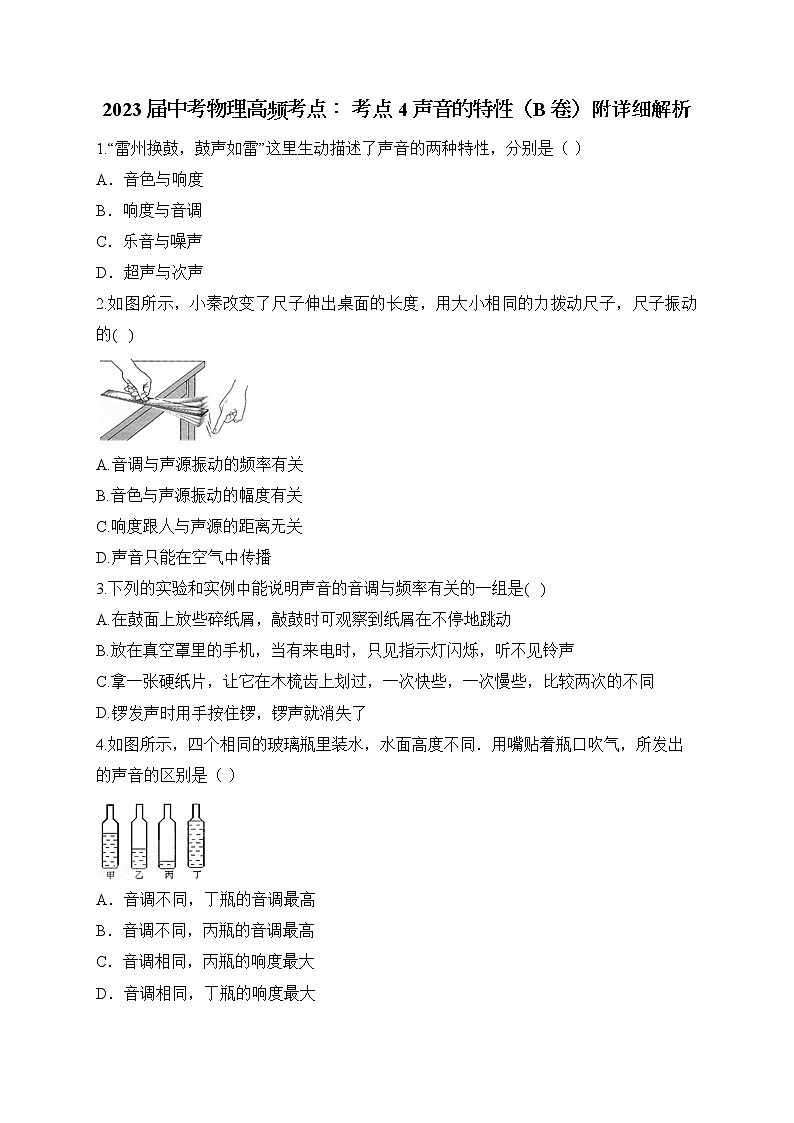 2023年中考物理高频考点： 考点4 声音的特性（B卷）附详细解析第1页