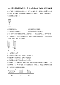 2023年中考物理高频考点： 考点13 液体压强（A卷）附详细解析