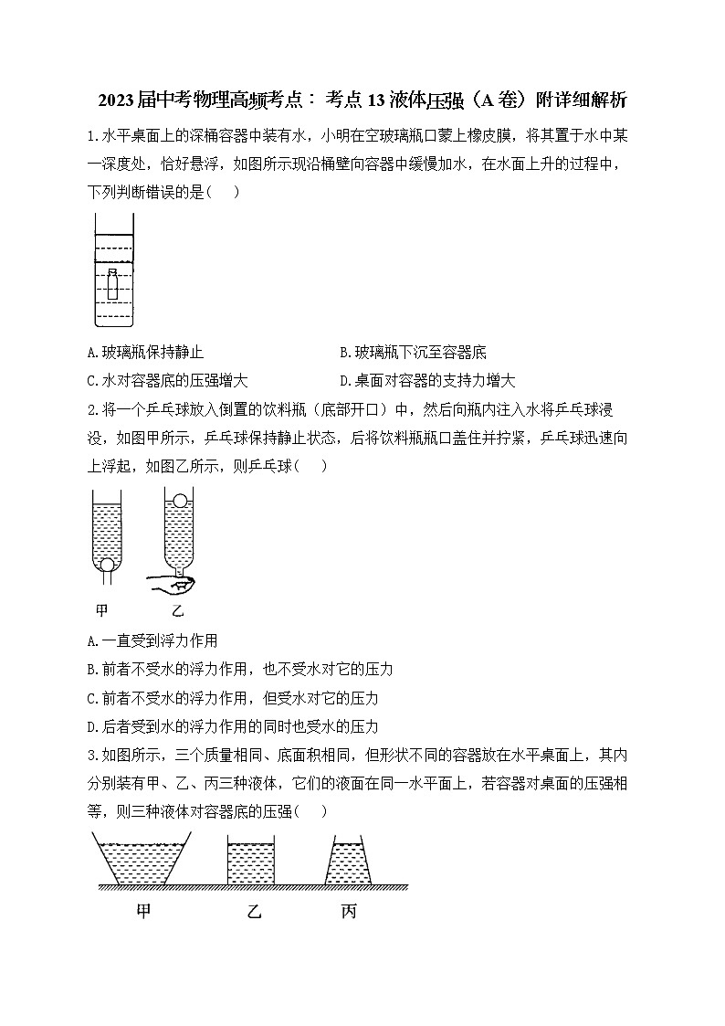 2023年中考物理高频考点： 考点13 液体压强（A卷）附详细解析第1页