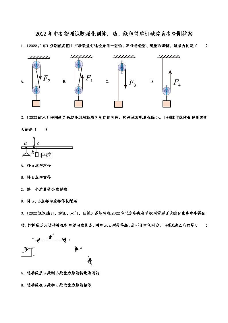 2022年中考物理试题强化训练：功、能和简单机械综合考查附答案第1页
