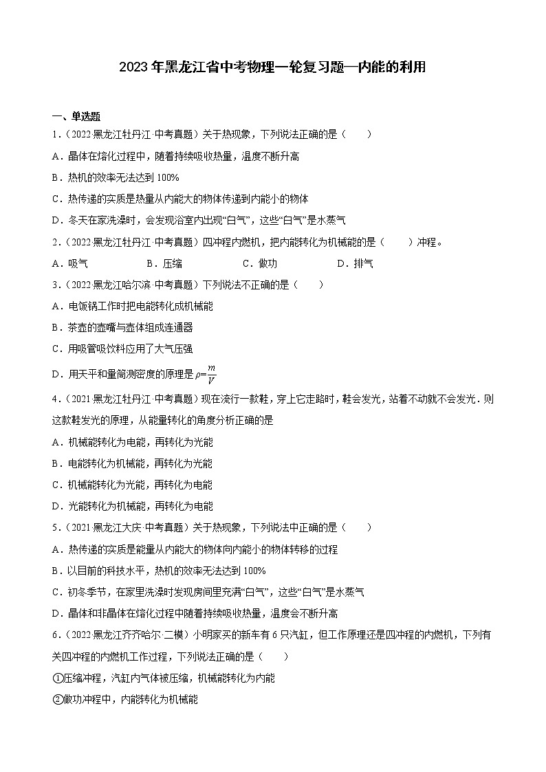 2023年黑龙江省中考物理一轮复习题—内能的利用01
