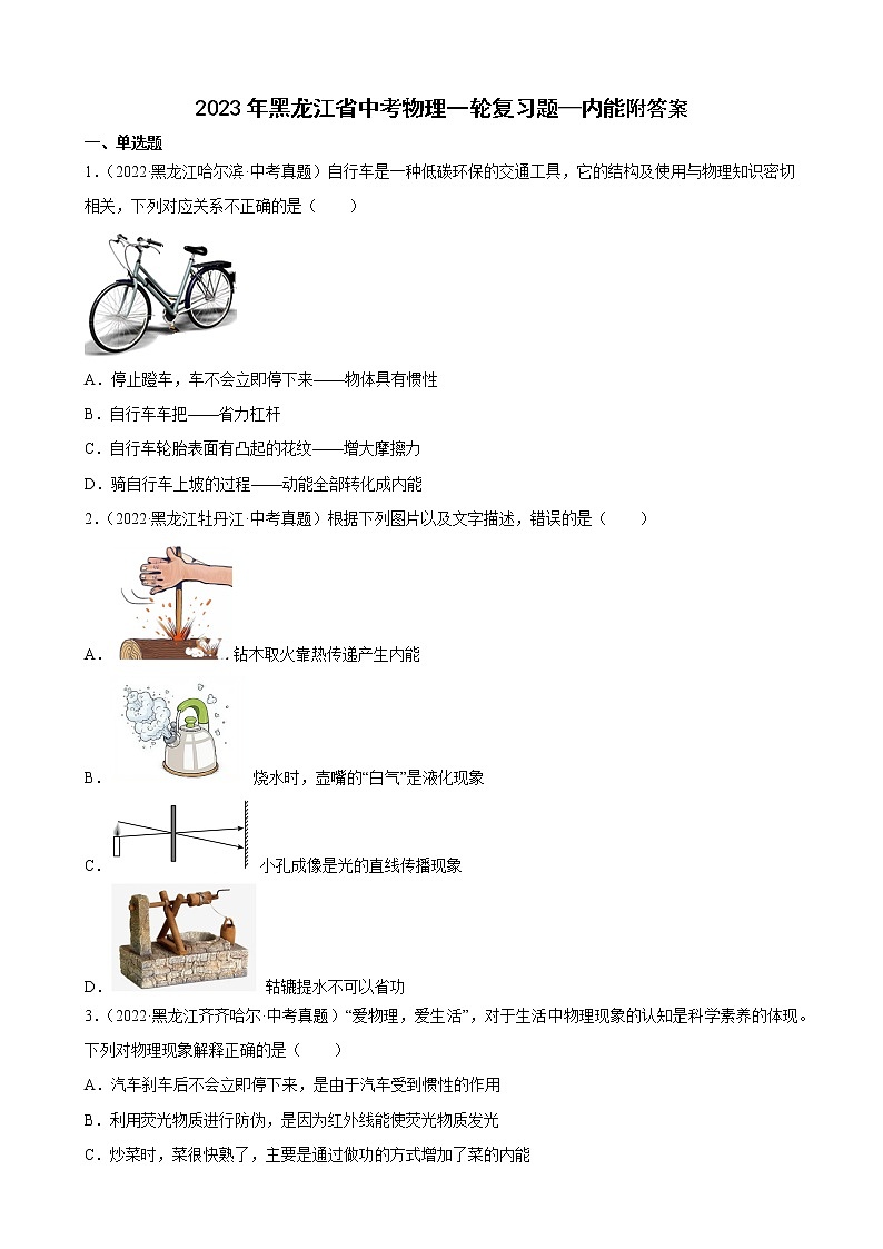 2023年黑龙江省中考物理一轮复习题—内能附答案01