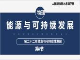 【人教版】九下物理  22.4 能源與可持續(xù)發(fā)展 （課件+內(nèi)嵌式視頻）