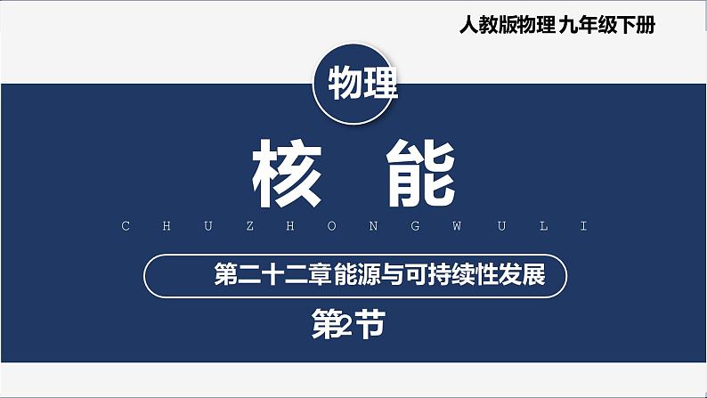 【人教版】九下物理  22.2  核能 （课件+内嵌视频）01