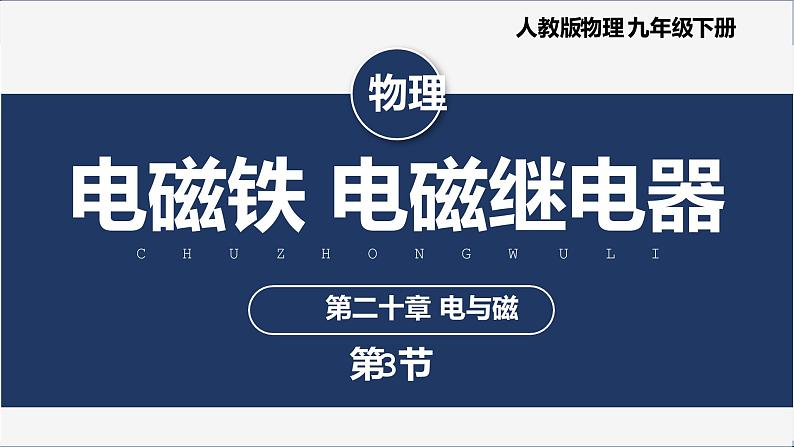 【人教版】九下物理  20.3 电磁铁 电磁继电器 （课件+内嵌视频）01