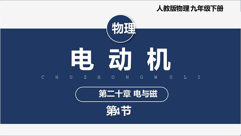 【人教版】九下物理  20.4 电动机 （课件+内嵌视频）01