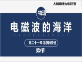 【人教版】九下物理  21.2 电磁波的海洋 （课件+内嵌视频）