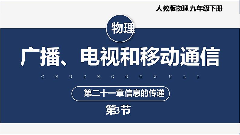 【人教版】九下物理  21.3 广播、电视和移动通信 （课件+内嵌视频）01